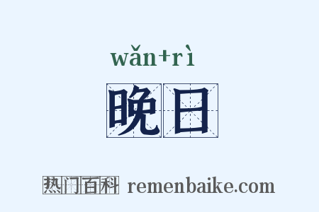 晚日是什么意思的图片